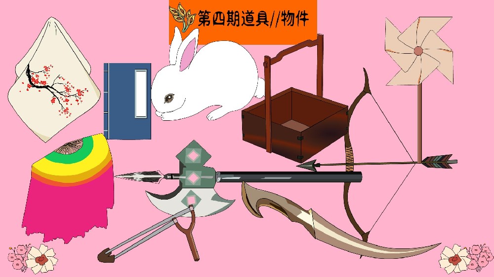 道具第四期9.9元